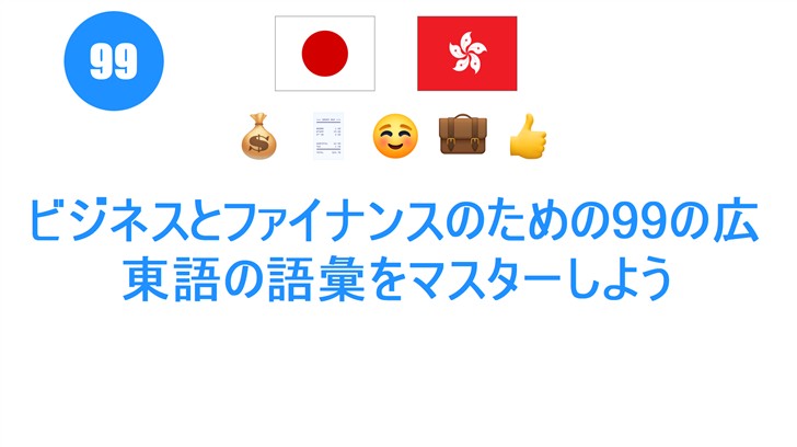 ビジネスとファイナンスのための99の広東語の語彙をマスターしよう